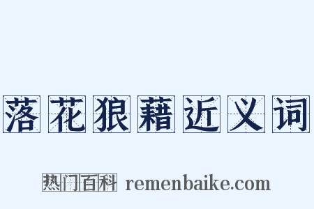 落花狼藉近义词是什么意思的图片
